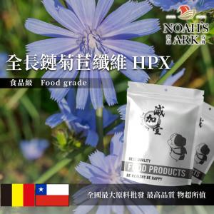 若亞方舟 全長鏈菊苣纖維 HPX 比利時 智利 食品原料 保健原料 膳食纖維 菊糖 生酮飲食 烘焙