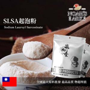 若亞方舟 SLSA 起泡粉 台灣 化工原料 月桂醯肌氨酸鈉