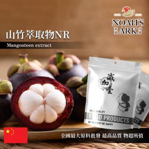 若亞方舟 山竹萃取物NR 保健原料 2 : 1 中國 食品原料