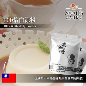 若亞方舟 100倍白涼粉 台灣 食品原料 植物性凝膠粉 果凍