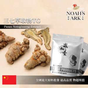 若亞方舟 三七萃取物TG 保健原料 總皂苷60% 中國 食品原料