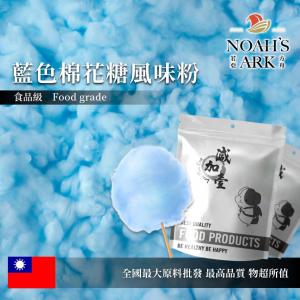 若亞方舟 藍色棉花糖風味粉 食品原料  台灣 飲品 甜品 冰品 冷熱皆宜