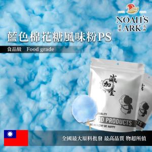 若亞方舟 藍色棉花糖風味粉PS 食品原料  台灣 飲品 甜品 冰品 冷熱皆宜