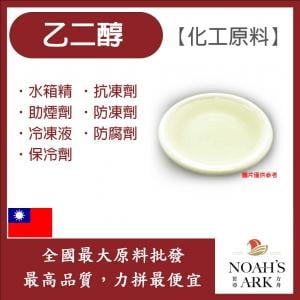 若亞方舟 99.9% 乙二醇 淡黃色 EG 台灣 化工原料 水箱精 抗凍劑 助煙劑 防凍劑 冷凍液 防腐劑 保冷劑