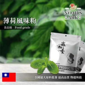 若亞方舟 薄荷風味粉 食品原料  台灣 飲品 甜品 冰品 冷熱皆宜