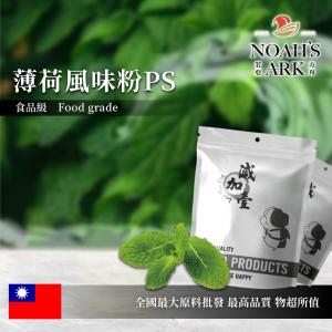 若亞方舟 薄荷風味粉PS 食品原料  台灣 飲品 甜品 冰品 冷熱皆宜