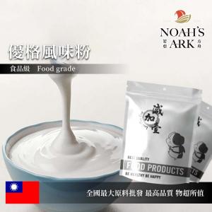 若亞方舟 優格風味粉 食品原料  台灣 飲品 甜品 冰品 冷熱皆宜