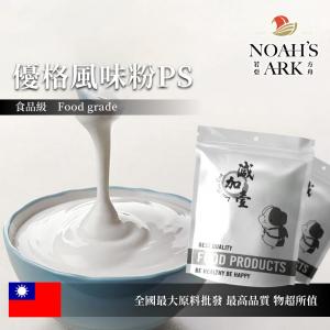 若亞方舟 優格風味粉PS 食品原料  台灣 飲品 甜品 冰品 冷熱皆宜