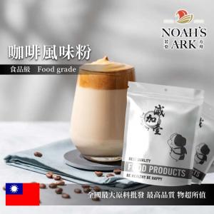 若亞方舟 咖啡風味粉 食品原料  台灣 飲品 甜品 冰品 冷熱皆宜
