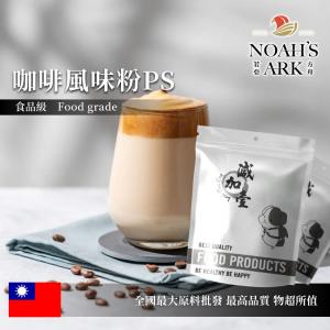 若亞方舟 咖啡風味粉PS 食品原料  台灣 飲品 甜品 冰品 冷熱皆宜