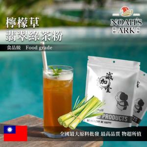 若亞方舟 檸檬草翡翠綠茶粉 食品原料 台灣 飲品 甜品 冷熱皆宜