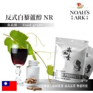 若亞方舟 反式白藜蘆醇NR 2 : 1 保健原料 台灣