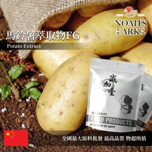 若亞方舟 馬鈴薯萃取物FG 保健原料 4 : 1 中國 食品原料 植物性蛋白質