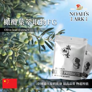 若亞方舟 橄欖葉萃取物FG 保健原料 橄欖苦苷 40% 食品原料