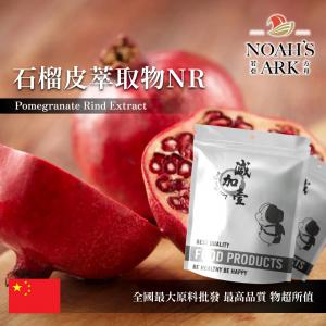 若亞方舟 石榴皮萃取物NR 保健原料 2 : 1 中國 食品原料