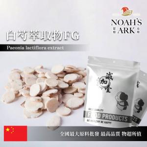 若亞方舟 白芍萃取物FG 保健原料 芍藥苷10% 中國 食品原料
