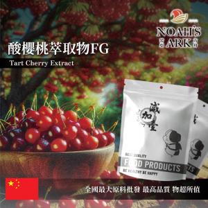 若亞方舟 酸櫻桃萃取物FG 保健原料 Vitamin C 17% 中國 食品原料