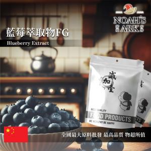 若亞方舟 藍莓萃取物FG 保健原料 花青素 25%  中國 食品原料