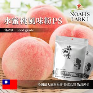 若亞方舟 水蜜桃風味粉PS 食品原料  台灣 飲品 甜品 冰品 冷熱皆宜