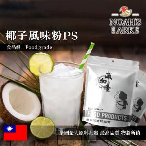 若亞方舟 椰子風味粉PS 食品原料  台灣 飲品 甜品 冰品 冷熱皆宜