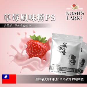 若亞方舟 草莓風味粉PS 食品原料  台灣 飲品 甜品 冰品