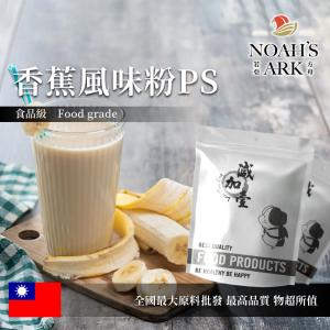 若亞方舟 香蕉風味粉PS 食品原料 台灣 飲品 甜品 冰品 冷熱皆宜