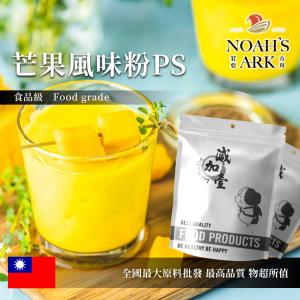 若亞方舟 芒果風味粉PS 食品原料 台灣 飲品 甜品 冰品