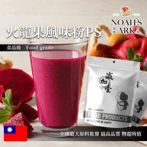 若亞方舟 火龍果風味粉PS 食品原料 台灣 飲品 甜品 冰品 冷熱皆宜