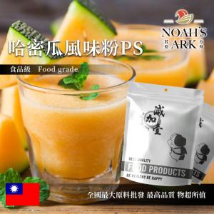 若亞方舟 哈密瓜風味粉PS 食品原料 台灣 飲品 甜品 冰品