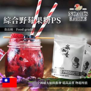 若亞方舟 綜合野莓果粉PS 食品原料 台灣 風味粉 飲品 甜品 冰品 冷熱皆宜
