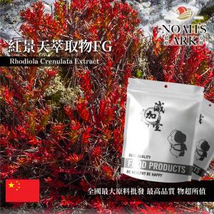 若亞方舟 紅景天萃取物FG 保健原料 紅景天苷3% 中國 食品原料 西藏人蔘