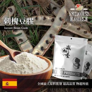 若亞方舟 刺槐豆膠 食品添加 西班牙 明透膠 增稠劑 冰淇淋 果凍 布丁 乳製品
