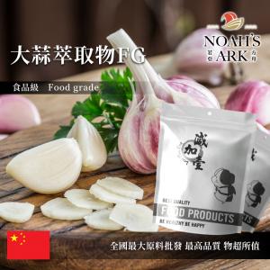 若亞方舟 大蒜萃取物FG 大蒜素 5% 中國 保健原料 食品原料