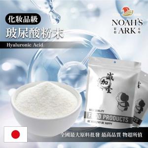 若亞方舟 玻尿酸粉末 日本 化妝品級 Hyaluronic Acid
