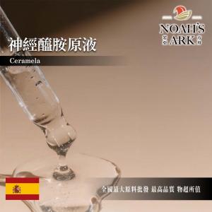 若亞方舟  神經醯胺原液 需冷藏 抗氧化 保濕 Ceramela 神經醯胺 化妝品級