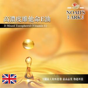 若亞方舟 高濃度 維他命E油 英國 黃色 DIY 原料 維生素E油 維生素E 植物油 化妝品級