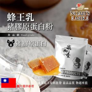 若亞方舟 蜂王乳豬膠原蛋白粉 台灣 保健原料 食品原料 德國Gelita