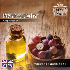 若亞方舟 精製冷壓葡萄籽油 英國 化妝品級 冷壓油 植物油