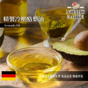若亞方舟 精製冷壓酪梨油 精製 精緻 冷壓 酪梨油 Avocado Oil 植物油 鱷梨油 化妝品級