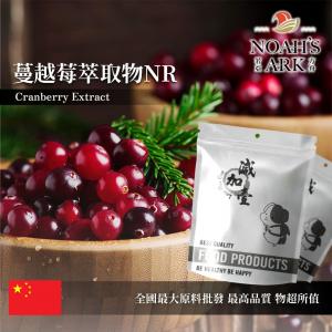 若亞方舟 蔓越莓萃取物NR 保健原料 4 : 1 中國 食品原料