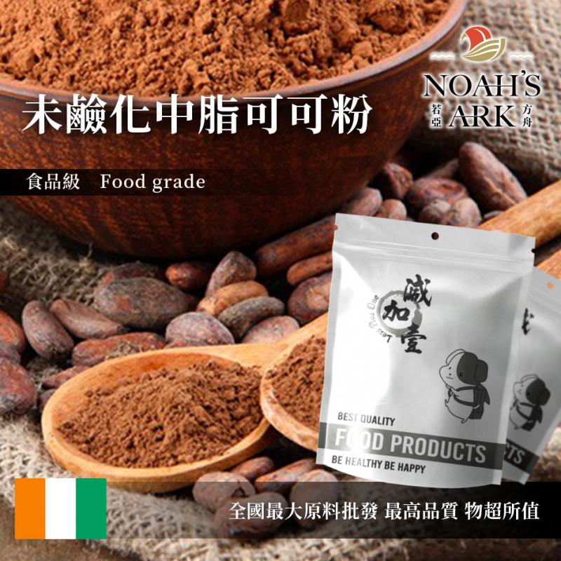 若亞方舟 100% 未鹼化中脂可可粉 食品原料 巧克力粉 烘焙 食品級