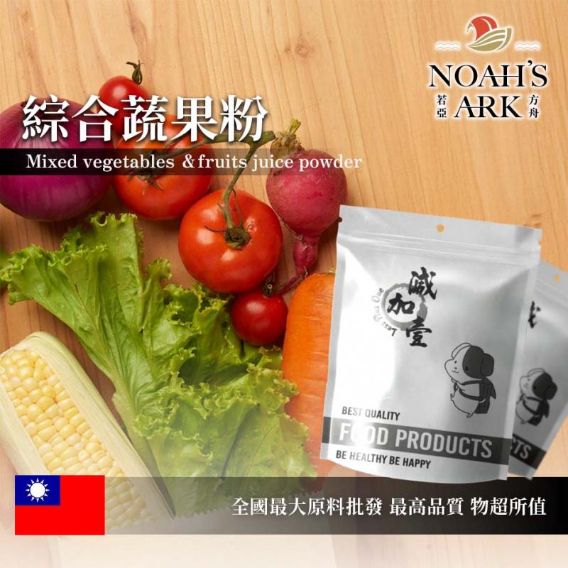 若亞方舟 綜合蔬果粉 台灣 保健原料 綜合 果汁 蔬果 維他命C 綜合粉