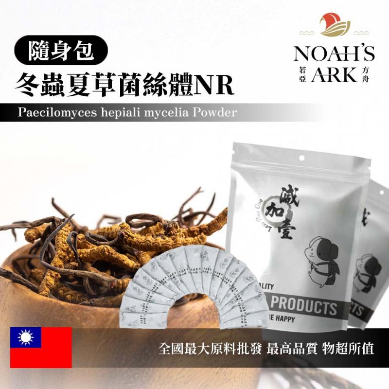 若亞方舟 冬蟲夏草菌絲體NR(蝙蝠蛾體擬青黴菌絲體粉末) 隨身包 1g 台灣 保健原料 食品原料 冬蟲夏草菌絲萃取