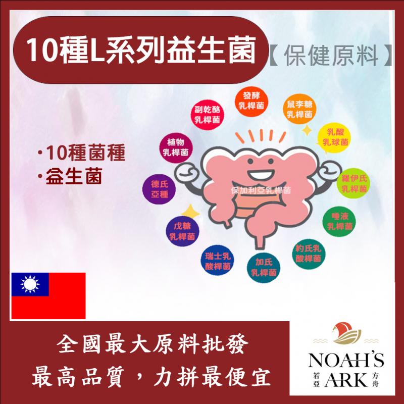 若亞方舟 10種L系列益生菌 台灣 保健原料 食品原料 複合益生菌