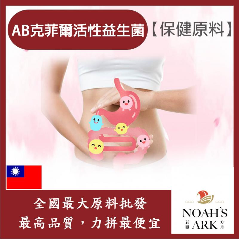 若亞方舟 AB克菲爾活性益生菌 台灣 保健原料 食品原料 專利 乳酸菌 克菲爾