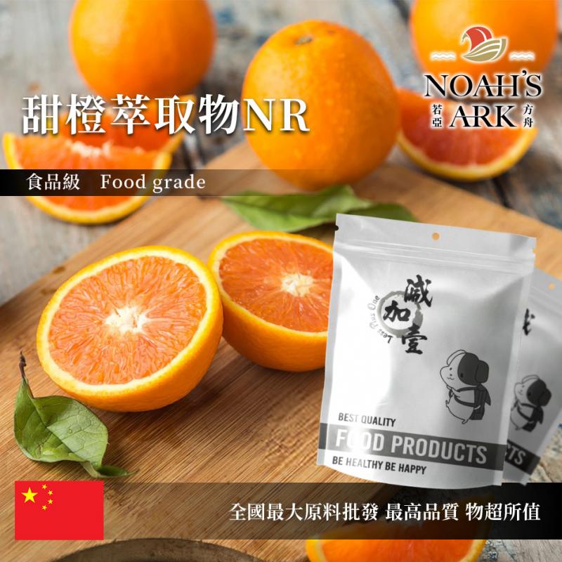 若亞方舟 甜橙萃取物NR 中國 芸香糖苷90% 保健原料 食品原料 柳橙