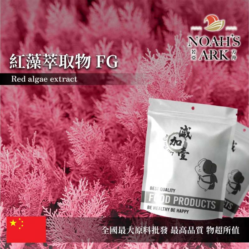 若亞方舟 紅藻萃取物FG 中國 蝦紅素 5% 藻紅蛋白 15% 保健原料 食品原料