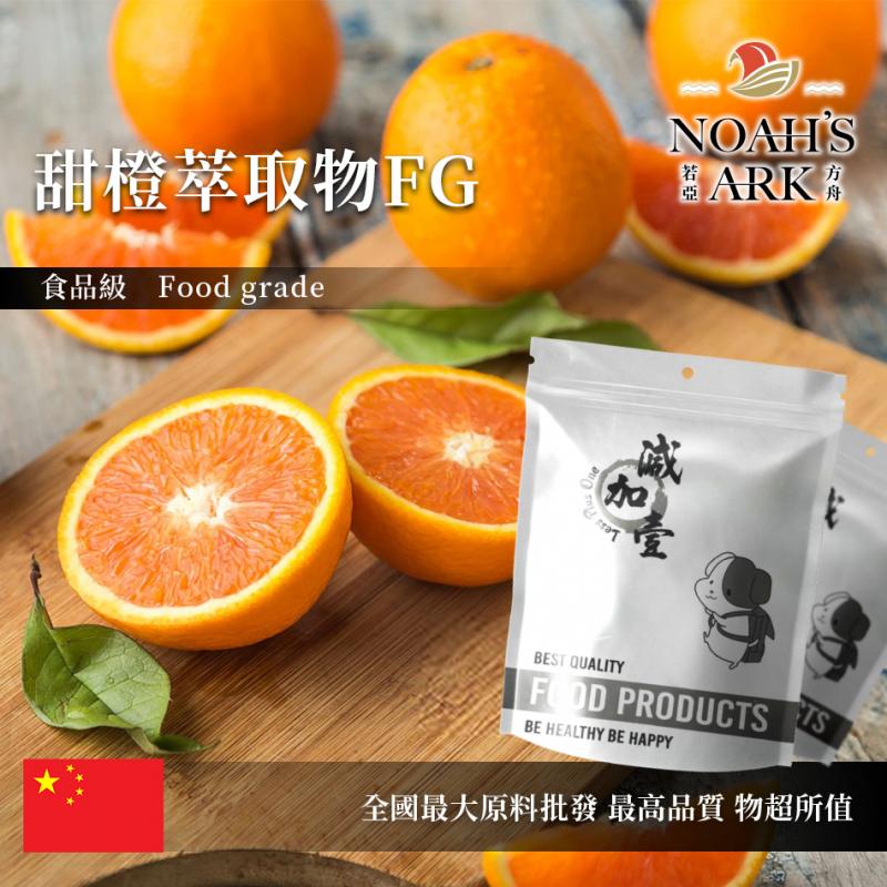 若亞方舟 甜橙萃取物FG 中國 4：1 保健原料 食品原料 柳橙