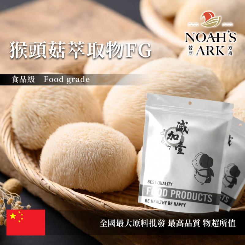 若亞方舟 猴頭菇萃取物FG 保健原料 中國 多醣30% 食品原料 獅毛菇 山伏茸