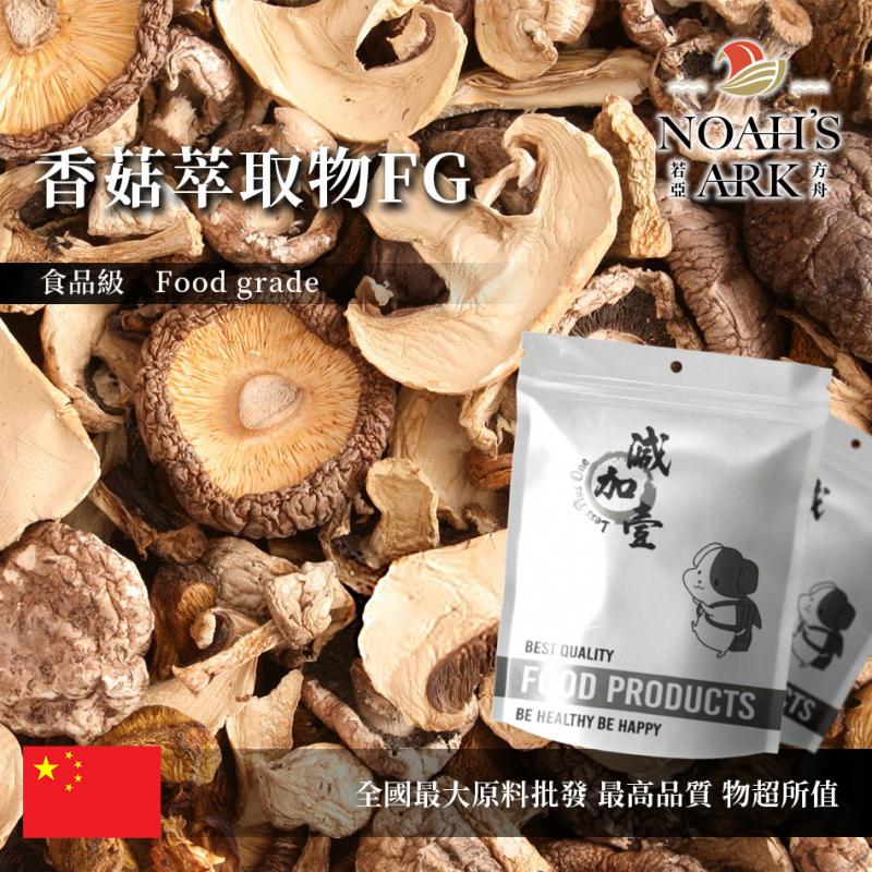 若亞方舟 香菇萃取物FG 中國 多醣50% 保健原料 食品原料
